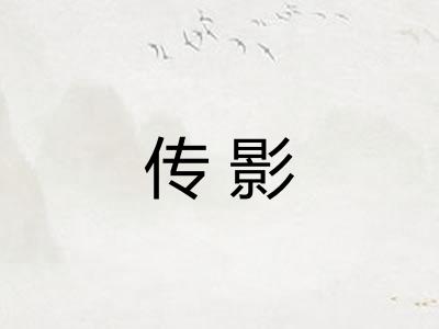 传影