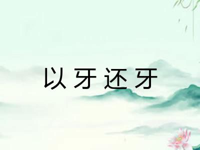以牙还牙