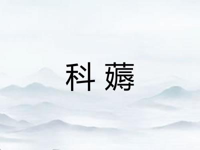 科薅