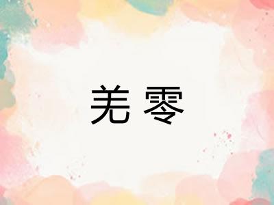 羌零