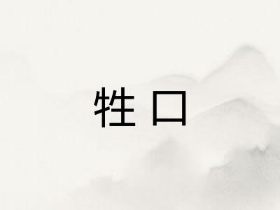牲口