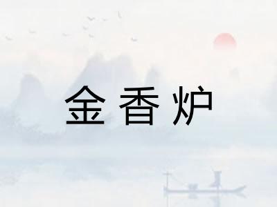 金香炉