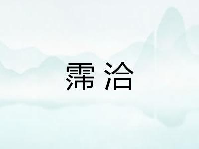 霈洽