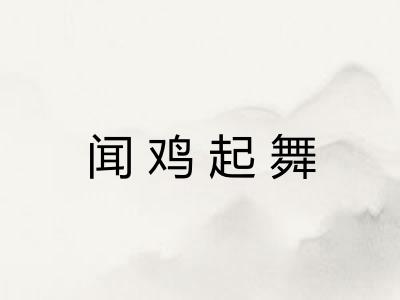 闻鸡起舞
