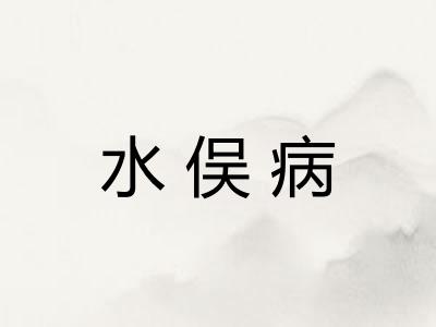 水俣病