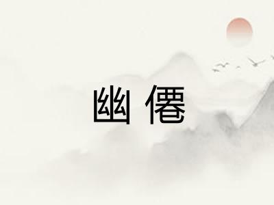 幽僊