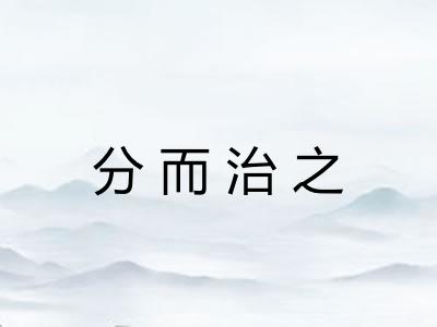 分而治之