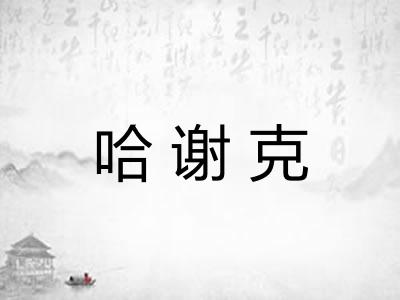哈谢克