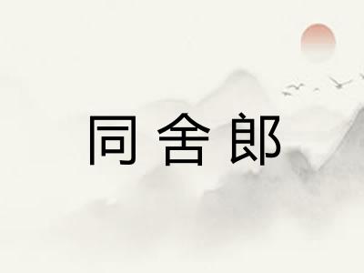 同舍郎