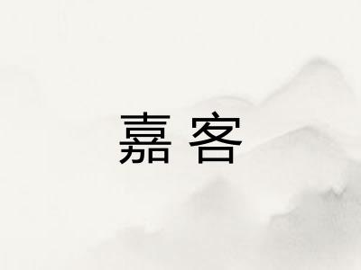 嘉客