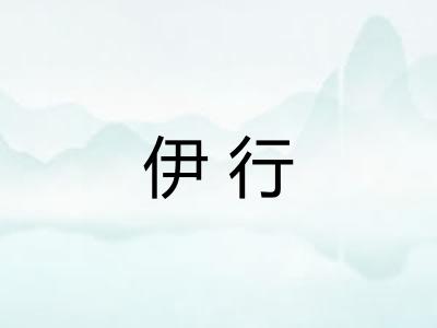 伊行