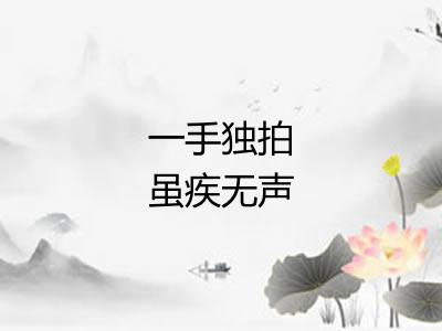一手独拍虽疾无声