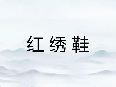 红绣鞋