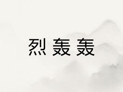 烈轰轰