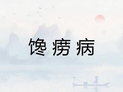 馋痨病