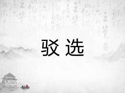 驳选