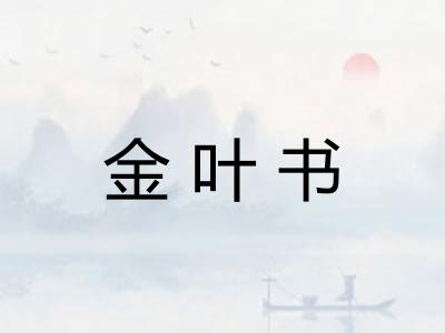 金叶书