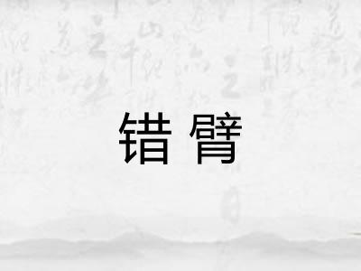 错臂