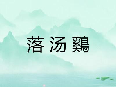 落汤鷄