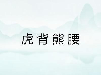 虎背熊腰