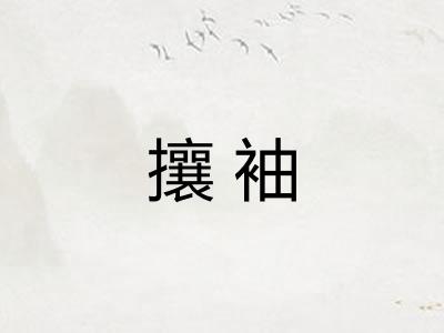 攘袖