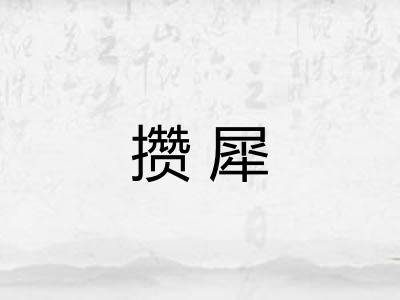 攒犀