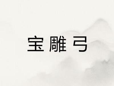 宝雕弓