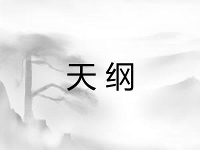 天纲