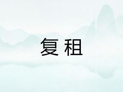 复租