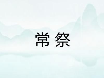 常祭