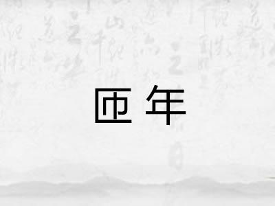 匝年