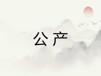 公产