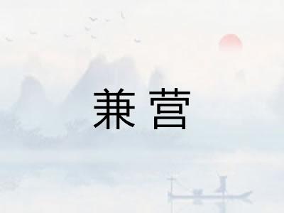兼营