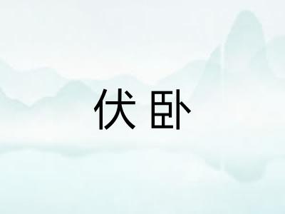 伏卧