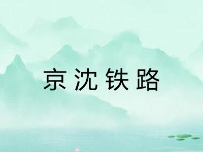 京沈铁路