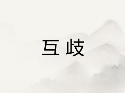 互歧