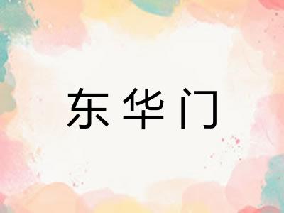 东华门