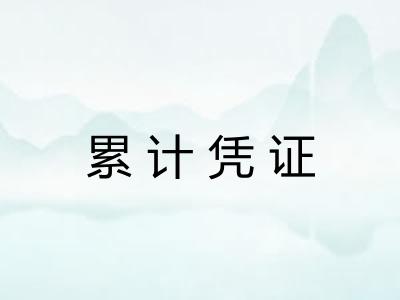 累计凭证