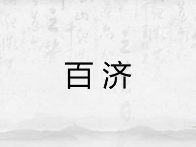 百济