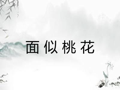 面似桃花