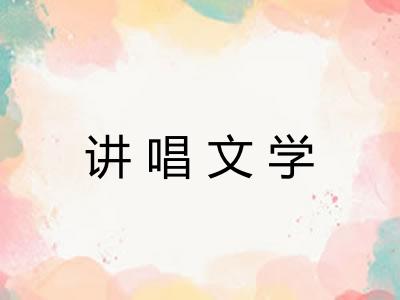 讲唱文学