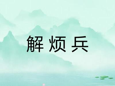 解烦兵