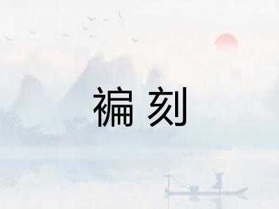 褊刻