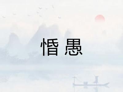 惛愚