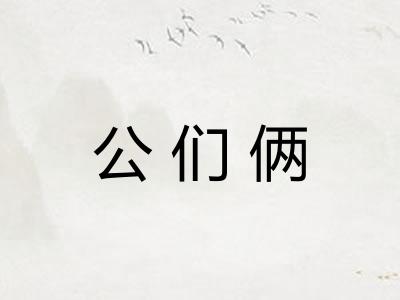 公们俩