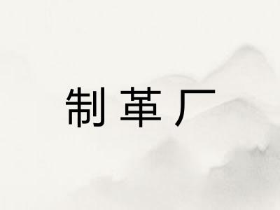 制革厂