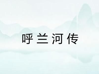 呼兰河传