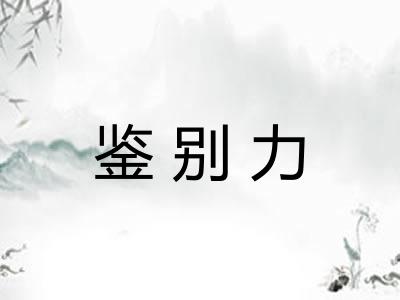 鉴别力