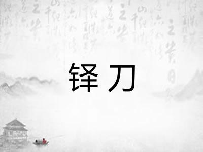 铎刀
