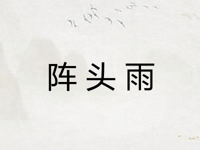阵头雨